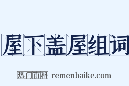 屋下盖屋组词是什么意思的图片